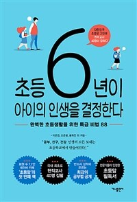 초등 6년이 아이의 인생을 결정한다 : 완벽한 초등생활을 위한 특급 비법 88 : 대한민국 초등맘 고민에 현직교사 40명이 답하다