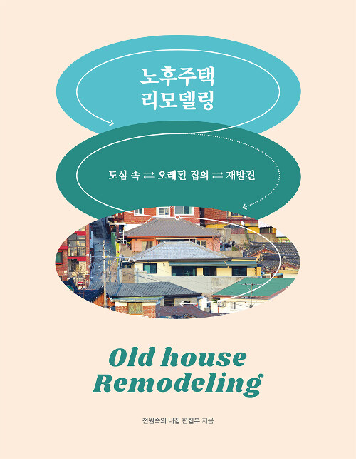 노후주택 리모델링= Old house remodeling : 도심 속 오래된 집의 재발견