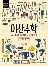 이산수학 :toolbox 