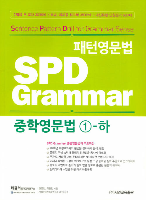패턴영문법 SPD Grammar 중학영문법 1-하 (수업용 교재)