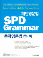 [중고] 패턴영문법 SPD Grammar 중학영문법 2-하 (수업용 교재)