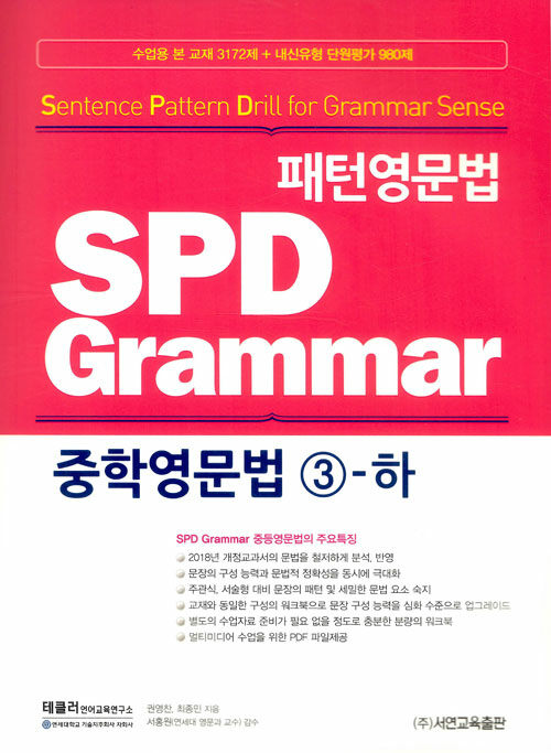 패턴영문법 SPD Grammar 중학영문법 3-하 (수업용 교재)