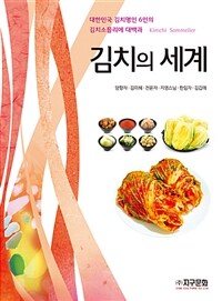 김치의 세계 :Kimchi sommelier 