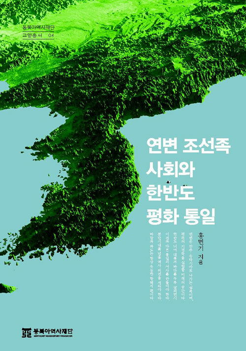 [중고] 연변 조선족 사회와 한반도 평화 통일