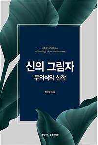 신의 그림자: 무의식의 신학= God's shadow a theology of unconsciousness