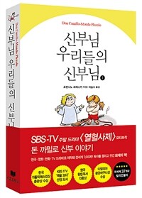 신부님 우리들의 신부님 1 - 열혈사제 <신부님 우리들의 신부님1> 리커버 특별판 sbs-tv 주말 드라마 [열혈사제]의 모티브작 돈 까밀로 신부 이야기