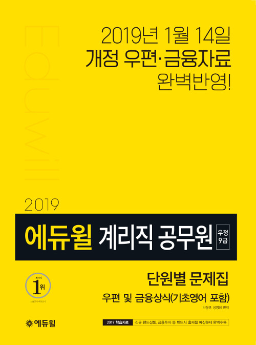 2019 에듀윌 우정 9급 계리직 공무원 단원별 문제집 우편 및 금융상식 (기초영어 포함)