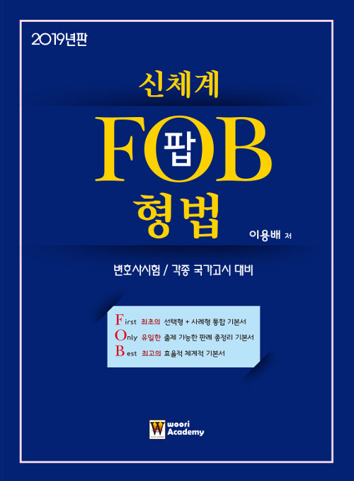 [중고] 2019 신체계 팝(FOB) 형법