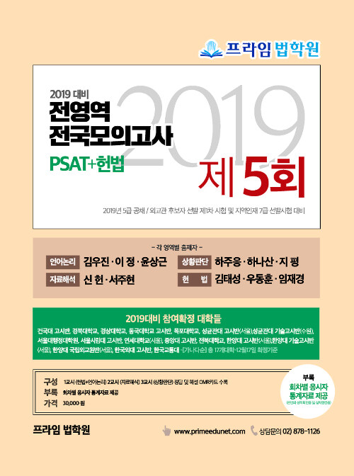 2019 PSAT+헌법 전영역 전국 모의고사 제5회