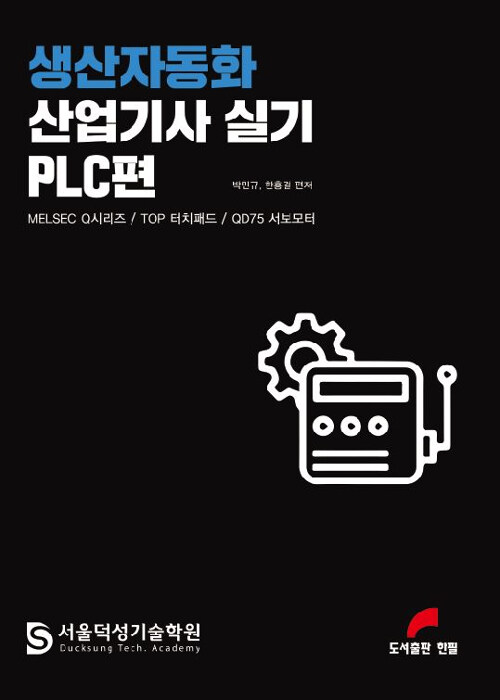 생산자동화 산업기사 실기 PLC편