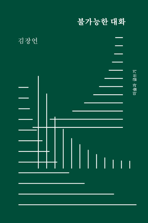 불가능한 대화