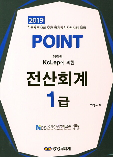 [중고] 2019 Point 전산회계 1급