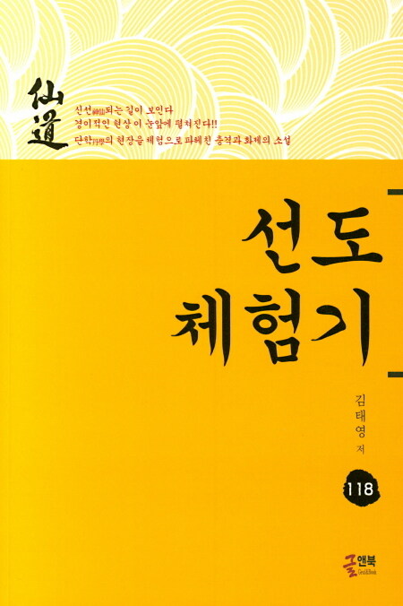 선도체험기 118