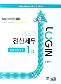 (2019 login) 전산세무 1급 :회계.부가.소득 