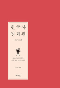 한국사 영화관 - 전근대 편 커버