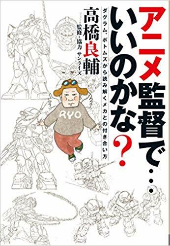 アニメ監督で...いいのかな? ダグラム、ボトムズから讀み解くメカとの付き合い方