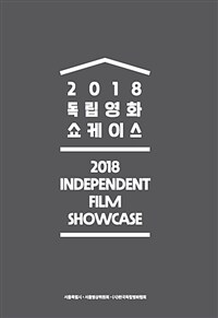 2018 독립영화 쇼케이스= 2018 independent film showcase