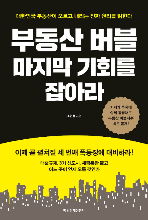 부동산 버블 마지막 기회를 잡아라 : 대한민국 부동산이 오르고 내리는 진짜 원리를 밝힌다