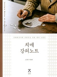 치매 강의노트 =치매대상자와 간병인을 위한 케어 노하우 /Lecture notes on dementia 