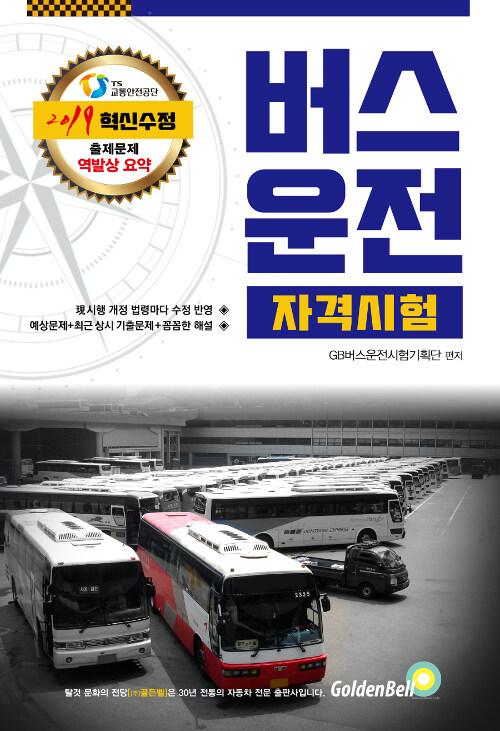 2019 버스운전 자격시험