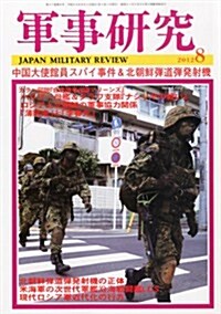 軍事硏究 2012年 08月號 [雜誌] (月刊, 雜誌)