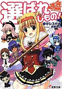 選ばれすぎしもの! (電擊文庫 み 12-14) (文庫)