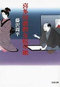 喜多川歌?女繪草紙 〈新裝版〉 (文春文庫) (新裝, 文庫)