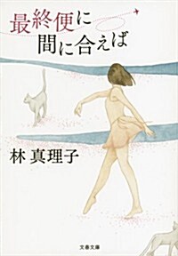 最終便に間に合えば 〈新裝版〉 (文春文庫) (新裝, 文庫)