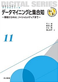 デ-タマイニングと集合知 ―基礎からWeb,ソ-シャルメディアまで― (未來へつなぐ デジタルシリ-ズ 11) (單行本)