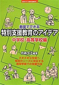 敎室でできる特別支援敎育のアイデア―中學校·高等學校編 (シリ-ズ敎室で行う特別支援敎育) (單行本)