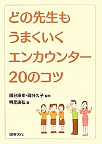 どの先生もうまくいくエンカウンタ-20のコツ (單行本)