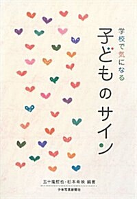 子どものサイン: 學校で氣になる (單行本)