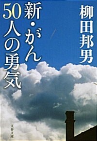 新·がん50人の勇氣 (文春文庫) (文庫)