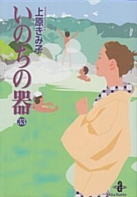 いのちの器 33 (秋田文庫 24-41) (文庫)