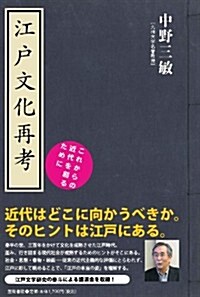 江戶文化再考: これからの近代を創るために (古典ルネッサンス) (單行本)