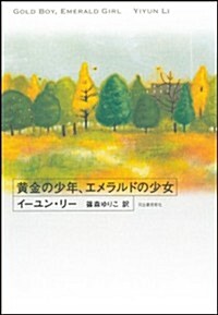 黃金の少年、エメラルドの少女 (單行本)