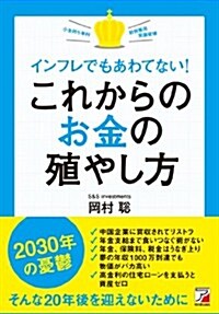 インフレでもあわてない!  これからのお金の殖やし方 (Asuka business & language book) (單行本(ソフトカバ-))