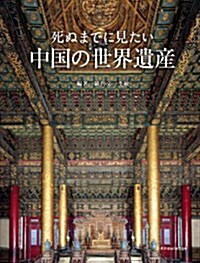 死ぬまでに見たい中國の世界遺産 (單行本)