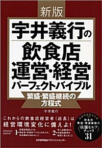 新版 宇井義行の飮食店運營·經營パ-フェクトバイブル (新, 單行本)