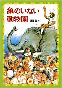 象のいない動物園 (偕成社文庫) (單行本(ソフトカバ-))