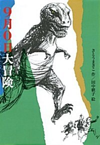 9月0日 大冒險 (偕成社文庫) (單行本(ソフトカバ-))