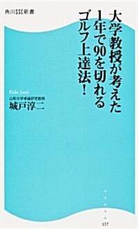 大學敎授が考えた1年で90を切れるゴルフ上達法!   角川SSC新書 (新書)