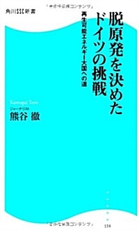 脫原發を決めたドイツの挑戰  角川SSC新書  再生可能エネルギ-大國への道 (新書)