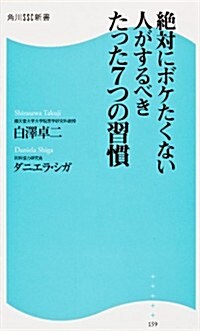 絶對にボケたくない人がするべきたった7つの習慣  角川SSC新書 (新書)