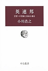 英連邦 (中公叢書) (單行本)