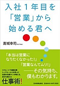 入社1年目を「營業」から始める君へ (單行本(ソフトカバ-))