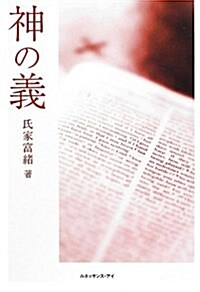 神の義―「ロ-マ人への手紙」より (-) (單行本)