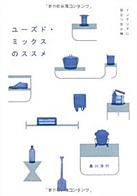 [중고] ユ-ズド·ミックスのススメ―インテリアに役立つ古小物 (-) (單行本)