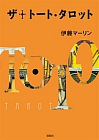 ザ·ト-ト·タロット (單行本)
