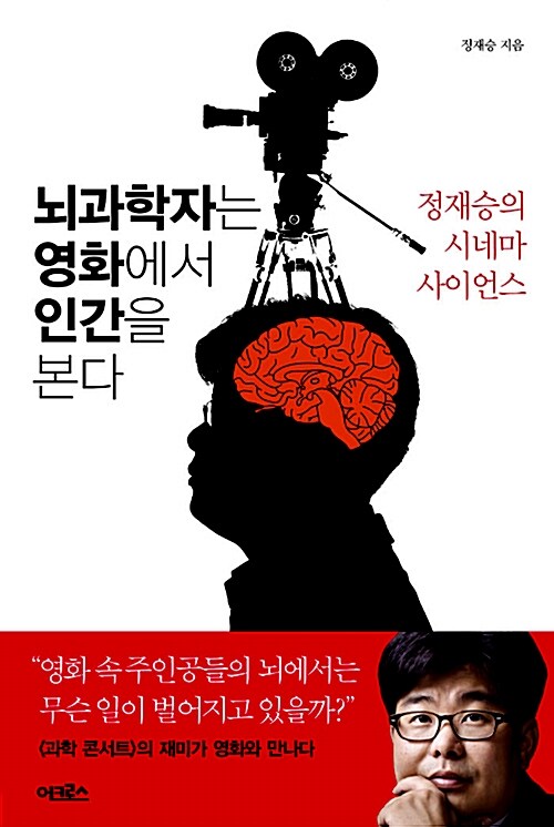 [중고] 뇌과학자는 영화에서 인간을 본다